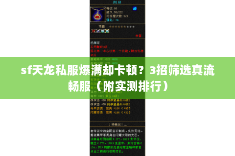 sf天龙私服爆满却卡顿？3招筛选真流畅服（附实测排行）