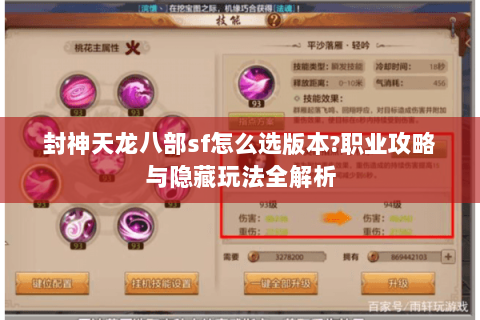 封神天龙八部sf怎么选版本?职业攻略与隐藏玩法全解析