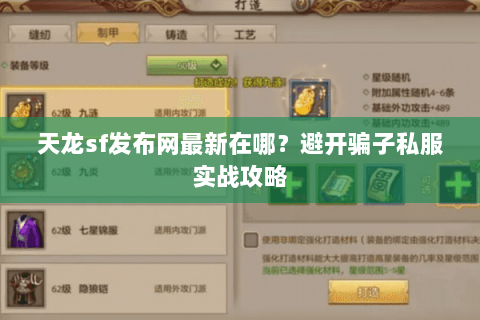 天龙sf发布网最新在哪？避开骗子私服实战攻略