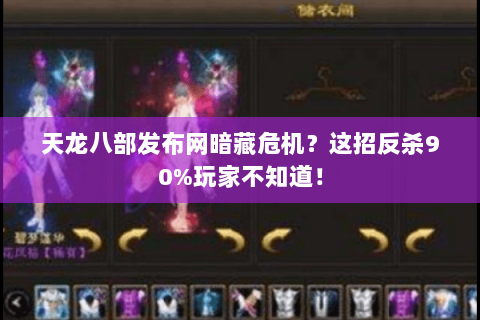 天龙八部发布网暗藏危机？这招反杀90%玩家不知道！