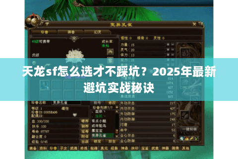 天龙sf怎么选才不踩坑?2025年最新避坑实战秘诀 天龙sf怎么选才不踩坑?2025年最新避坑实战秘诀
