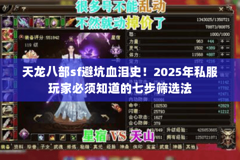 天龙八部sf避坑血泪史！2025年私服玩家必须知道的七步筛选法