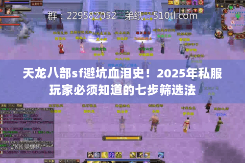 天龙八部sf避坑血泪史！2025年私服玩家必须知道的七步筛选法