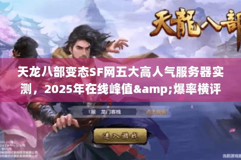 天龙八部变态SF网五大高人气服务器实测,2025年在线峰值&爆率横评 天龙八部变态SF网五大高人气服务器实测,2025年在线峰值&爆率横评
