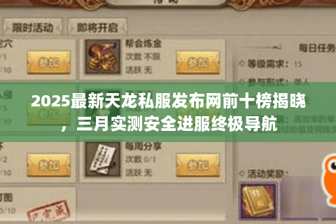 2025最新天龙私服发布网前十榜揭晓,三月实测安全进服终极导航 2025最新天龙私服发布网前十榜揭晓,三月实测安全进服终极导航