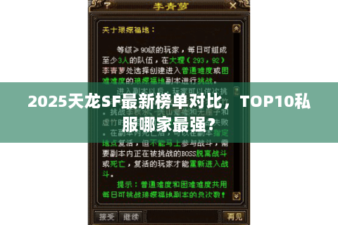 2025天龙SF最新榜单对比，TOP10私服哪家最强？