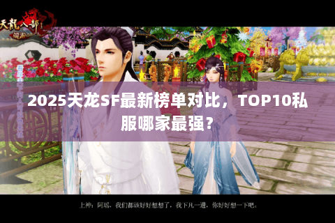 2025天龙SF最新榜单对比，TOP10私服哪家最强？