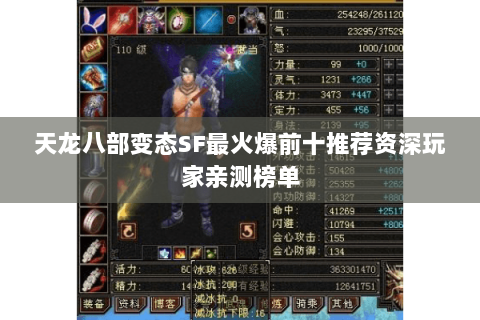 天龙八部变态SF最火爆前十推荐资深玩家亲测榜单 天龙八部变态SF最火爆前十推荐资深玩家亲测榜单