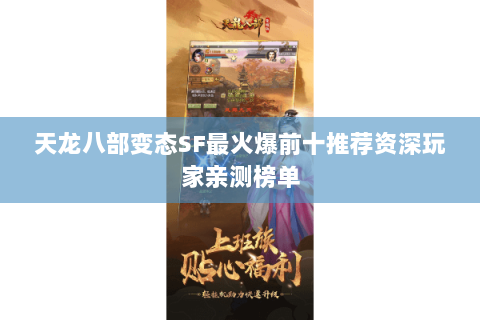 天龙八部变态SF最火爆前十推荐资深玩家亲测榜单 天龙八部变态SF最火爆前十推荐资深玩家亲测榜单