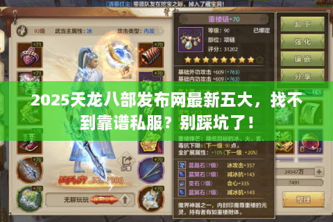 2025天龙八部发布网最新五大,找不到靠谱私服?别踩坑了! 2025天龙八部发布网最新五大,找不到靠谱私服?别踩坑了!
