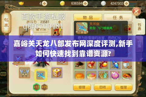 嘉峪关天龙八部发布网深度评测,新手如何快速找到靠谱资源? 嘉峪关天龙八部发布网深度评测,新手如何快速找到靠谱资源?