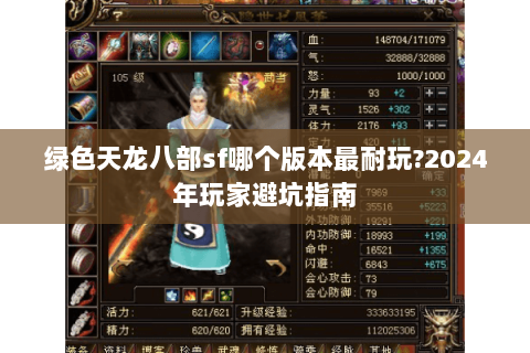 绿色天龙八部sf哪个版本最耐玩?2024年玩家避坑指南