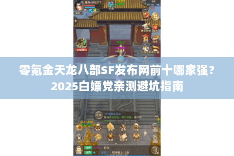 零氪金天龙八部SF发布网前十哪家强?2025白嫖党亲测避坑指南 零氪金天龙八部SF发布网前十哪家强?2025白嫖党亲测避坑指南