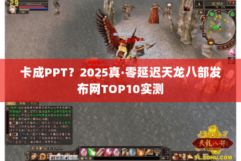卡成PPT?2025真·零延迟天龙八部发布网TOP10实测 卡成PPT?2025真·零延迟天龙八部发布网TOP10实测