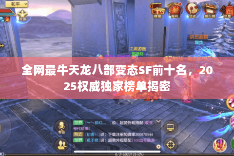 全网最牛天龙八部变态SF前十名，2025权威独家榜单揭密