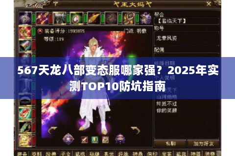 567天龙八部变态服哪家强?2025年实测TOP10防坑指南 567天龙八部变态服哪家强?2025年实测TOP10防坑指南