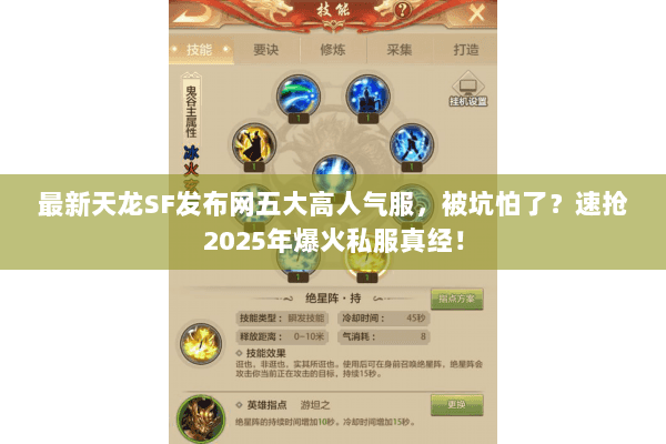 最新天龙SF发布网五大高人气服,被坑怕了?速抢2025年爆火私服真经! 最新天龙SF发布网五大高人气服,被坑怕了?速抢2025年爆火私服真经!