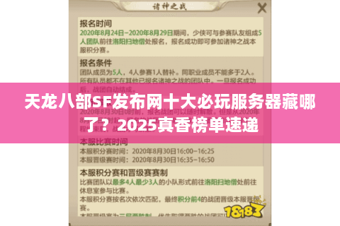 天龙八部SF发布网十大必玩服务器藏哪了?2025真香榜单速递 天龙八部SF发布网十大必玩服务器藏哪了?2025真香榜单速递