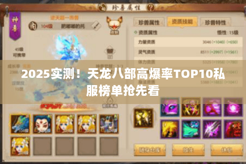 2025实测!天龙八部高爆率TOP10私服榜单抢先看 2025实测!天龙八部高爆率TOP10私服榜单抢先看