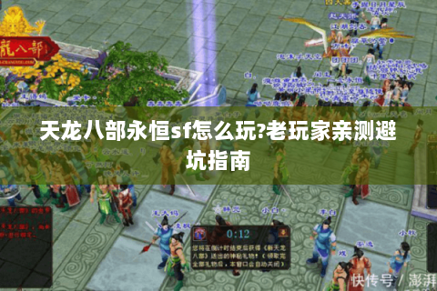 天龙八部永恒sf怎么玩?老玩家亲测避坑指南 天龙八部永恒sf怎么玩?老玩家亲测避坑指南