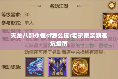 天龙八部永恒sf怎么玩?老玩家亲测避坑指南 天龙八部永恒sf怎么玩?老玩家亲测避坑指南