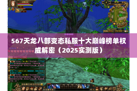 567天龙八部变态私服十大巅峰榜单权威解密(2025实测版) 567天龙八部变态私服十大巅峰榜单权威解密(2025实测版)