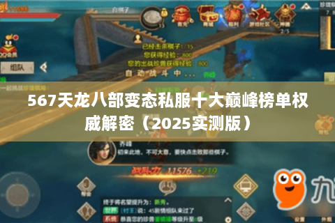 567天龙八部变态私服十大巅峰榜单权威解密(2025实测版) 567天龙八部变态私服十大巅峰榜单权威解密(2025实测版)
