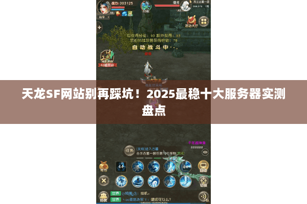 天龙SF网站别再踩坑！2025最稳十大服务器实测盘点