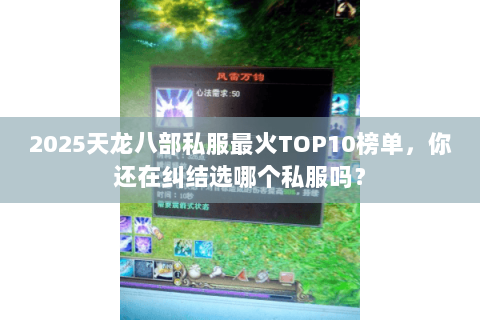2025天龙八部私服最火TOP10榜单，你还在纠结选哪个私服吗？