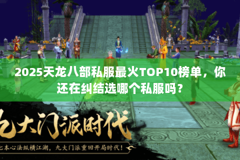2025天龙八部私服最火TOP10榜单，你还在纠结选哪个私服吗？