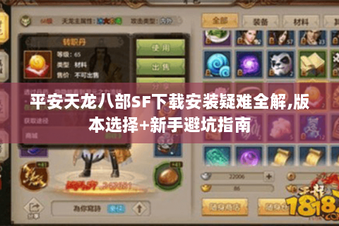 平安天龙八部SF下载安装疑难全解,版本选择+新手避坑指南 平安天龙八部SF下载安装疑难全解,版本选择+新手避坑指南