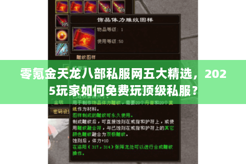 零氪金天龙八部私服网五大精选,2025玩家如何免费玩顶级私服? 零氪金天龙八部私服网五大精选,2025玩家如何免费玩顶级私服?