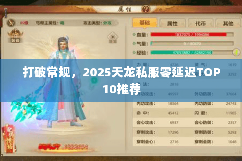 打破常规,2025天龙私服零延迟TOP10推荐 打破常规,2025天龙私服零延迟TOP10推荐