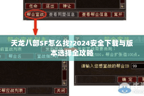 天龙八部SF怎么找?2024安全下载与版本选择全攻略