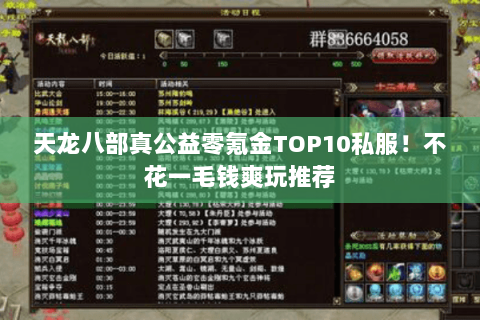 天龙八部真公益零氪金TOP10私服!不花一毛钱爽玩推荐 天龙八部真公益零氪金TOP10私服!不花一毛钱爽玩推荐
