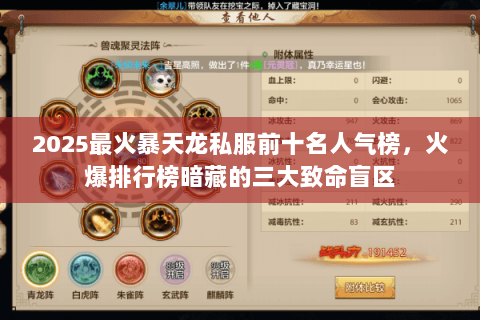 2025最火暴天龙私服前十名人气榜,火爆排行榜暗藏的三大致命盲区 2025最火暴天龙私服前十名人气榜,火爆排行榜暗藏的三大致命盲区