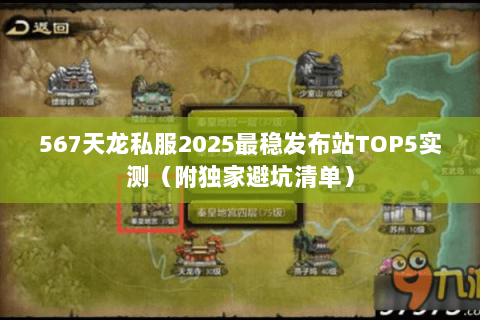567天龙私服2025最稳发布站TOP5实测(附独家避坑清单) 567天龙私服2025最稳发布站TOP5实测(附独家避坑清单)