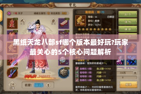 黑纸天龙八部sf哪个版本最好玩?玩家最关心的5个核心问题解析 黑纸天龙八部sf哪个版本最好玩?玩家最关心的5个核心问题解析