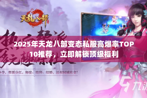 2025年天龙八部变态私服高爆率TOP10推荐,立即解锁顶级福利 2025年天龙八部变态私服高爆率TOP10推荐,立即解锁顶级福利