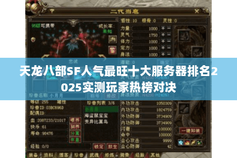 天龙八部SF人气最旺十大服务器排名2025实测玩家热榜对决 天龙八部SF人气最旺十大服务器排名2025实测玩家热榜对决