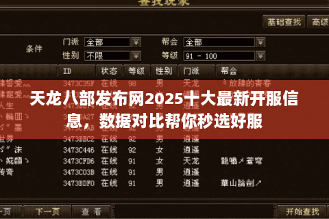 天龙八部发布网2025十大最新开服信息,数据对比帮你秒选好服 天龙八部发布网2025十大最新开服信息,数据对比帮你秒选好服