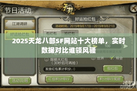 2025天龙八部SF网站十大榜单,实时数据对比谁领风骚 2025天龙八部SF网站十大榜单,实时数据对比谁领风骚