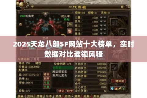 2025天龙八部SF网站十大榜单,实时数据对比谁领风骚 2025天龙八部SF网站十大榜单,实时数据对比谁领风骚
