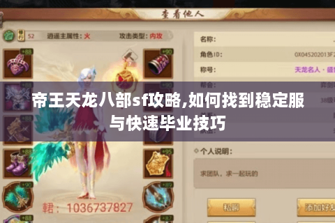 帝王天龙八部sf攻略,如何找到稳定服与快速毕业技巧
