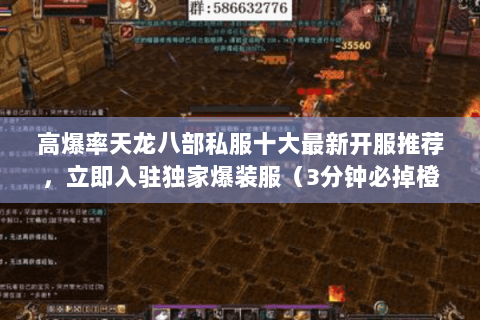 高爆率天龙八部私服十大最新开服推荐,立即入驻独家爆装服(3分钟必掉橙) 高爆率天龙八部私服十大最新开服推荐,立即入驻独家爆装服(3分钟必掉橙)