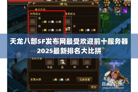 天龙八部SF发布网最受欢迎前十服务器2025最新排名大比拼 天龙八部SF发布网最受欢迎前十服务器2025最新排名大比拼