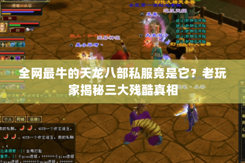 全网最牛的天龙八部私服竟是它？老玩家揭秘三大残酷真相