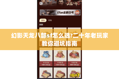 幻影天龙八部sf怎么选?二十年老玩家教你避坑指南 幻影天龙八部sf怎么选?二十年老玩家教你避坑指南