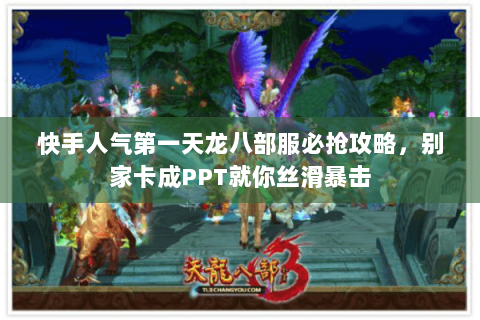 快手人气第一天龙八部服必抢攻略,别家卡成PPT就你丝滑暴击 快手人气第一天龙八部服必抢攻略,别家卡成PPT就你丝滑暴击