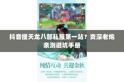 抖音搜天龙八部私服第一站？资深老炮亲测避坑手册